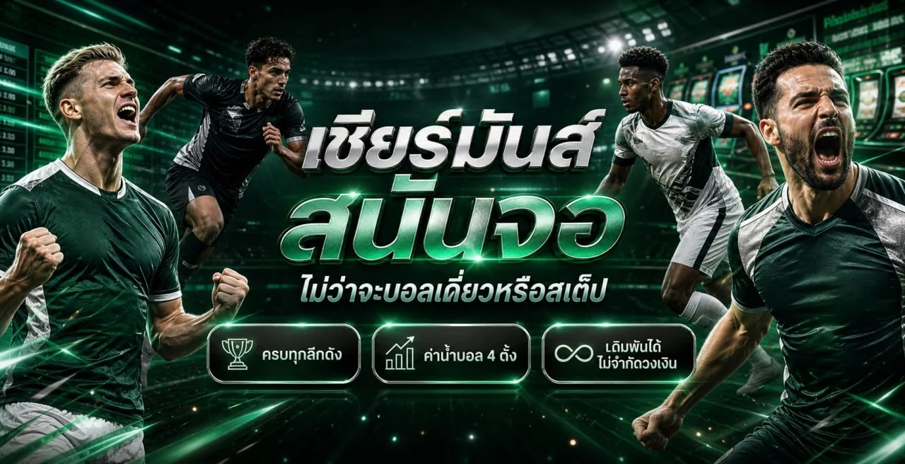 ระบบฝากถอนและการดูแลสมาชิก Super168