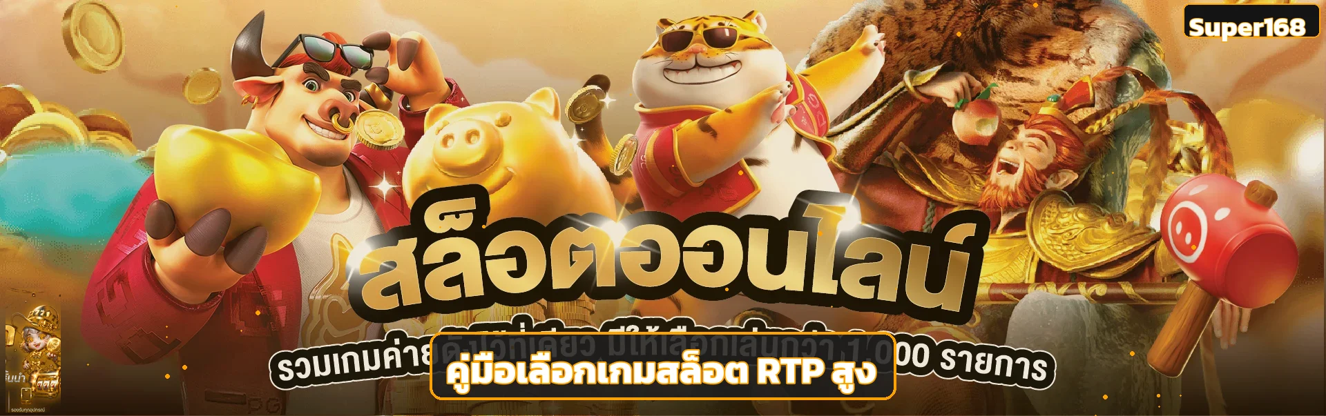 Super168 คู่มือเลือกสล็อต RTP สูงอย่างมีข้อมูล